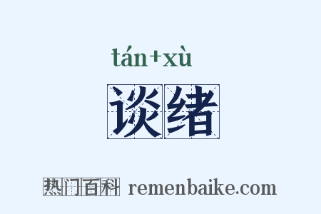 谈绪是什么意思的图片